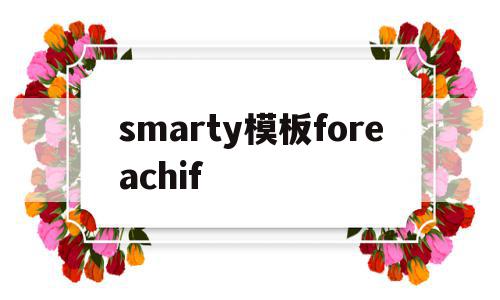 包含smarty模板foreachif的词条