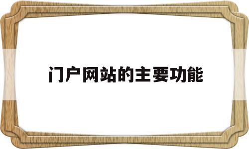 门户网站的主要功能(门户网站的三个基本特征)