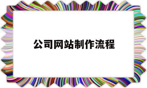 公司网站制作流程(公司网站制作流程怎么写),公司网站制作流程(公司网站制作流程怎么写),公司网站制作流程,信息,营销,浏览器,第1张