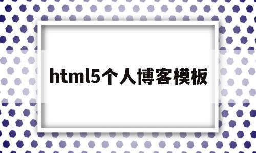 html5个人博客模板(个人博客网页设计html)