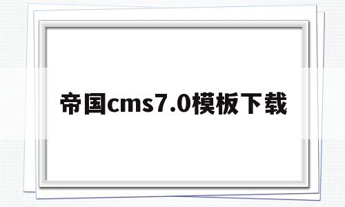 帝国cms7.0模板下载(帝国cms模板文件放在哪里),帝国cms7.0模板下载(帝国cms模板文件放在哪里),帝国cms7.0模板下载,模板,模板下载,关键词,第1张