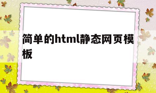 简单的html静态网页模板(简单的html静态网页模板下载),简单的html静态网页模板(简单的html静态网页模板下载),简单的html静态网页模板,百度,模板,模板下载,第1张