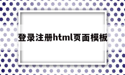 登录注册html页面模板(登录注册html页面模板图片)