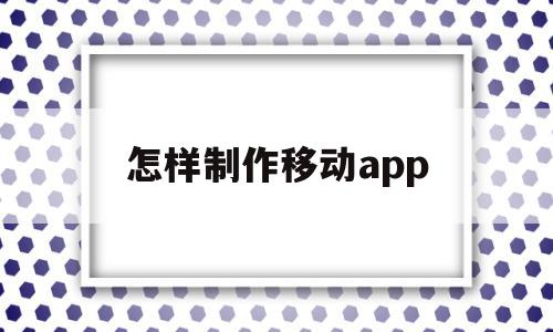 怎样制作移动app(怎样制作移动升降书桌),怎样制作移动app(怎样制作移动升降书桌),怎样制作移动app,信息,视频,账号,第1张