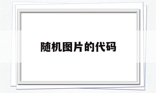 随机图片的代码(随机显示图片代码),随机图片的代码(随机显示图片代码),随机图片的代码,html,第1张