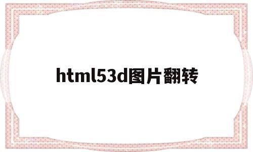 html53d图片翻转(html3d图片旋转特效),html53d图片翻转(html3d图片旋转特效),html53d图片翻转,视频,百度,源码,第1张