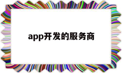 app开发的服务商(app开发用什么服务器比较好),app开发的服务商(app开发用什么服务器比较好),app开发的服务商,信息,APP,科技,第1张