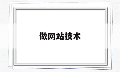 做网站技术(做网站应该学什么),做网站技术(做网站应该学什么),做网站技术,信息,模板,浏览器,第1张