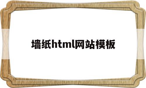 关于墙纸html网站模板的信息