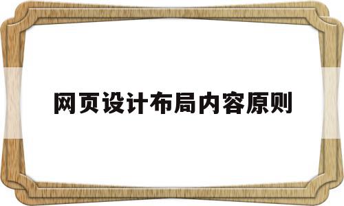 网页设计布局内容原则(网页设计布局有四种方式分别是?)