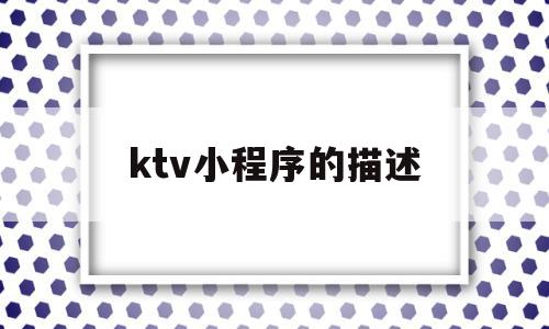 ktv小程序的描述(微信小程序订ktv包厢系统)