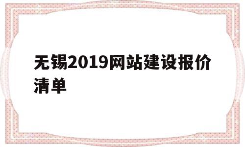 无锡2019网站建设报价清单(无锡2019网站建设报价清单公布)