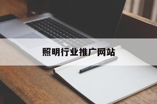 照明行业推广网站(照明产品市场推广方案)