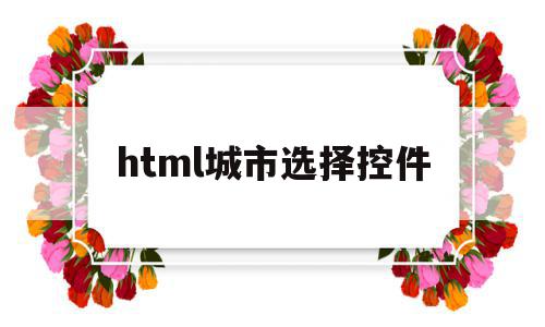 html城市选择控件(html的选择按钮代码)