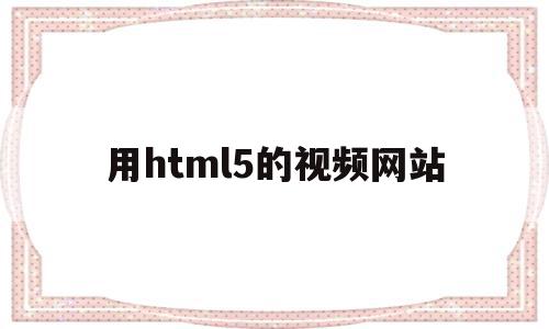 用html5的视频网站的简单介绍