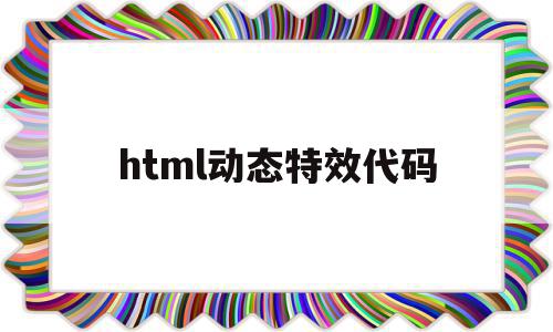 html动态特效代码(html文字动态特效代码)