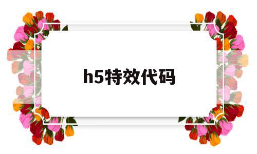 h5特效代码(h5加载页面特效)