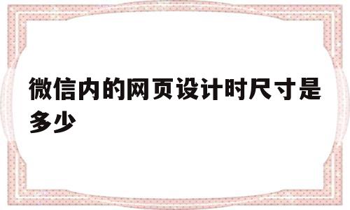 关于微信内的网页设计时尺寸是多少的信息