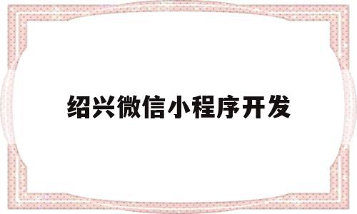 绍兴微信小程序开发(微信小程序专业开发公司),绍兴微信小程序开发(微信小程序专业开发公司),绍兴微信小程序开发,信息,视频,账号,第1张