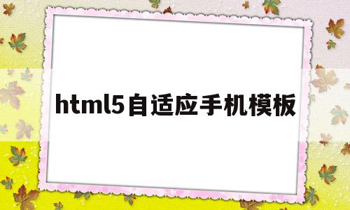 html5自适应手机模板(h5页面自适应手机屏幕高度),html5自适应手机模板(h5页面自适应手机屏幕高度),html5自适应手机模板,文章,百度,APP,第1张