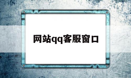 网站qq客服窗口(网站在线客服系统),网站qq客服窗口(网站在线客服系统),网站qq客服窗口,信息,账号,微信,第1张