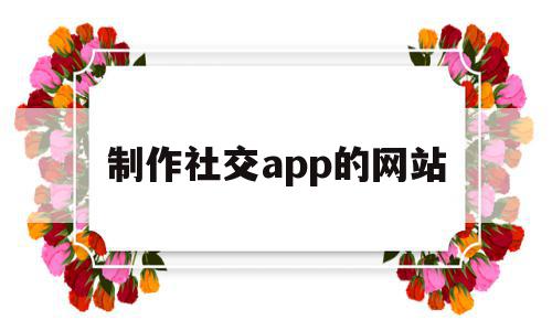 制作社交app的网站(制作一个社交app要多少钱),制作社交app的网站(制作一个社交app要多少钱),制作社交app的网站,视频,微信,APP,第1张