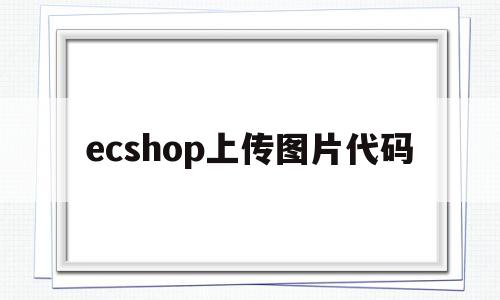 ecshop上传图片代码(ecshopecoring),ecshop上传图片代码(ecshopecoring),ecshop上传图片代码,信息,源码,模板,第1张