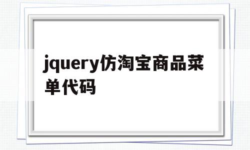 jquery仿淘宝商品菜单代码的简单介绍