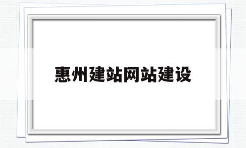 惠州建站网站建设(惠州网站建设方案咨询),惠州建站网站建设(惠州网站建设方案咨询),惠州建站网站建设,视频,百度,模板,第1张