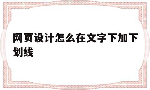 网页设计怎么在文字下加下划线(网页设计怎么在文字下加下划线呢),网页设计怎么在文字下加下划线(网页设计怎么在文字下加下划线呢),网页设计怎么在文字下加下划线,浏览器,html,第1张