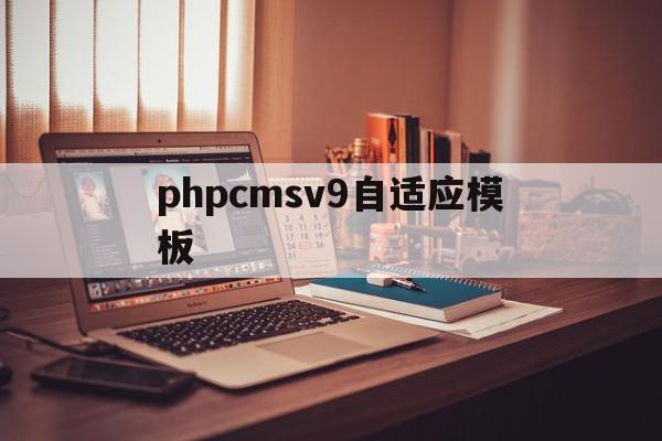 phpcmsv9自适应模板(自适应模板网站对seo的影响),phpcmsv9自适应模板(自适应模板网站对seo的影响),phpcmsv9自适应模板,信息,文章,模板,第1张