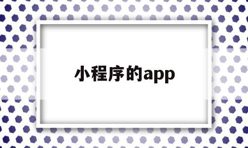 小程序的app(如何删除小程序的app)