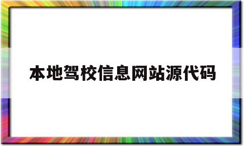 包含本地驾校信息网站源代码的词条