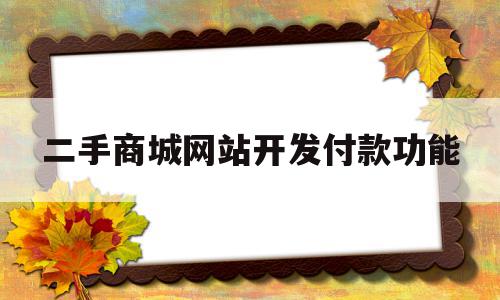 二手商城网站开发付款功能(二手商品交易网站设计与实现),二手商城网站开发付款功能(二手商品交易网站设计与实现),二手商城网站开发付款功能,信息,账号,微信,第1张