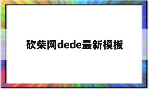 砍柴网dede最新模板(砍柴网 阅文集团旗下网站看小说),砍柴网dede最新模板(砍柴网 阅文集团旗下网站看小说),砍柴网dede最新模板,源码,模板,论坛,第1张