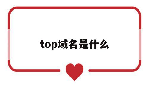 top域名是什么(top域名值得买吗),top域名是什么(top域名值得买吗),top域名是什么,百度,营销,排名,第1张