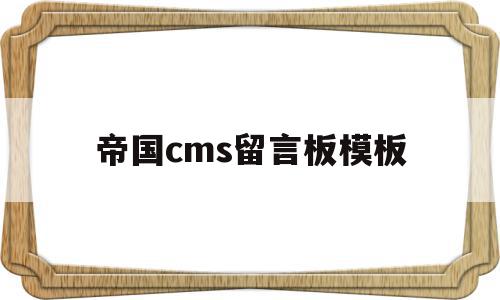 帝国cms留言板模板(帝国cms插件编写教程)