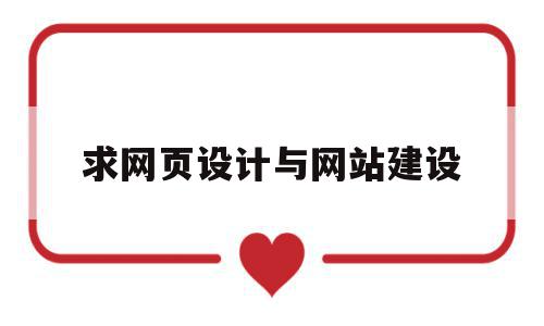 求网页设计与网站建设(网站设计和网页设计有什么区别和联系?)