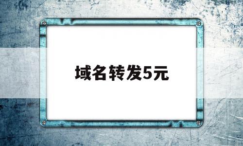 域名转发5元(域名转发需要备案吗)