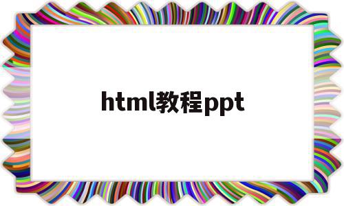 html教程ppt(html教程w3school)