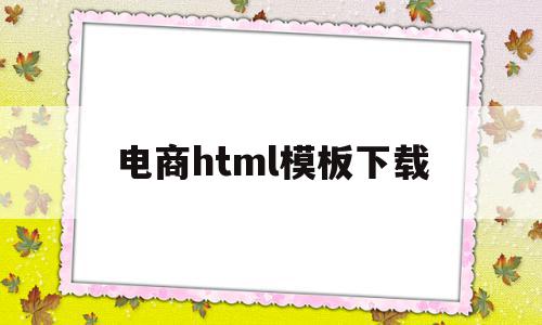 电商html模板下载(html5电商网页制作)