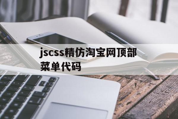 jscss精仿淘宝网顶部菜单代码(淘宝css代码生成器)