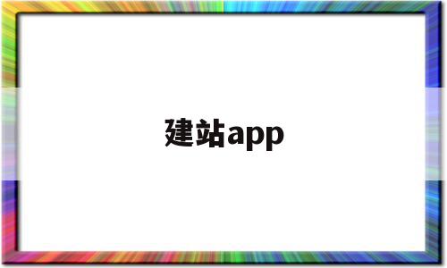 建站app(橙子建站app)