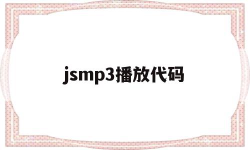 jsmp3播放代码的简单介绍,jsmp3播放代码的简单介绍,jsmp3播放代码,浏览器,html,java,第1张