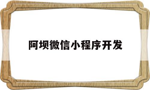 阿坝微信小程序开发的简单介绍