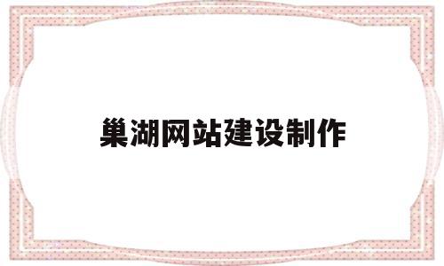 巢湖网站建设制作(巢湖在线新闻网官方网),巢湖网站建设制作(巢湖在线新闻网官方网),巢湖网站建设制作,信息,文章,模板,第1张