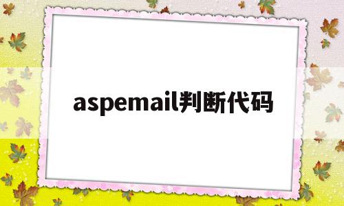 aspemail判断代码(使用lsass和webpack小案例),aspemail判断代码(使用lsass和webpack小案例),aspemail判断代码,信息,html,第1张