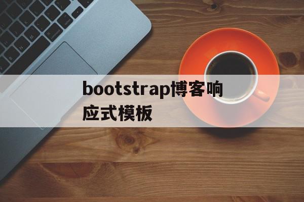 关于bootstrap博客响应式模板的信息,关于bootstrap博客响应式模板的信息,bootstrap博客响应式模板,信息,模板,html,第1张