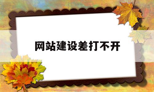 网站建设差打不开(网站打不开的原因查询),网站建设差打不开(网站打不开的原因查询),网站建设差打不开,信息,浏览器,网站建设,第1张