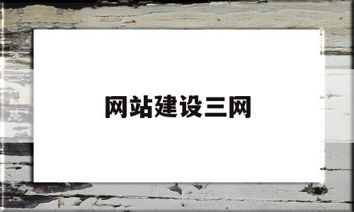 网站建设三网(网站三网合一是哪三网),网站建设三网(网站三网合一是哪三网),网站建设三网,信息,源码,微信,第1张